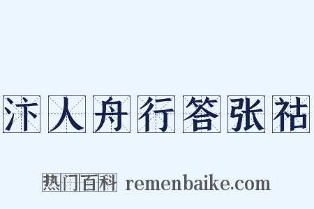 汴人舟行答张祜是什么意思的图片